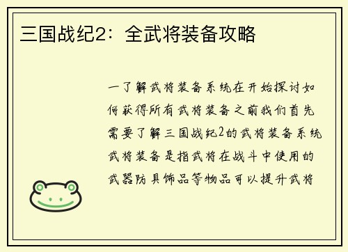 三国战纪2：全武将装备攻略