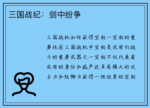 三国战纪：剑中纷争